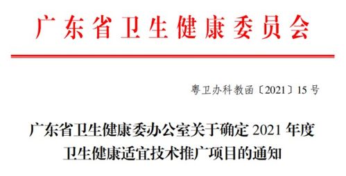 我院喜獲27項廣東省衛(wèi)生健康適宜技術推廣項目 技術推廣成果豐碩