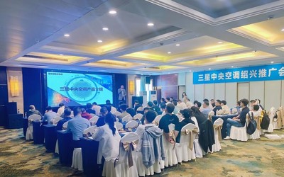 三星中央空調紹興區(qū)域產品推廣會完美收官，技術創(chuàng)新領航行業(yè)未來