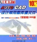 CD-R《AUTO CAD設計常用圖庫源文件 家居篇》500種 數字化設計的高效利器